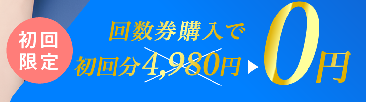 1回4980円が初回0円